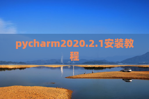 pycharm2020.2.1安装教程 pycharm2020.2.1安装教程